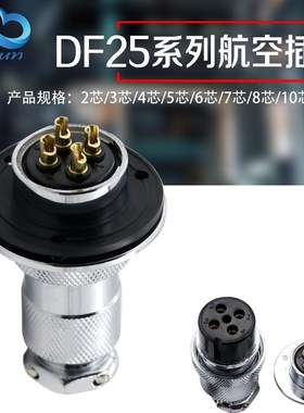 航空插头插座DF25 GX25 2芯3芯4芯5芯6芯7芯8芯9芯10芯12芯带法兰