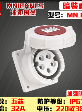 包邮mn3532浙江国曼MNIEKNES 380v5P32A五芯工业航空暗装插座ip67