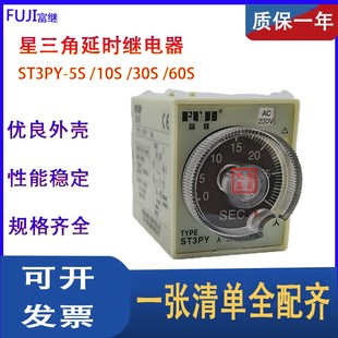 星三角延迟 ST3PY 富士继电气 30S 时间继电器 10S 60S 富继