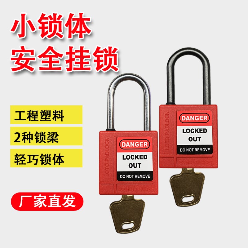 不锈钢塑料梁工业小挂锁LOTO绝缘工程设备锁隔离锁具