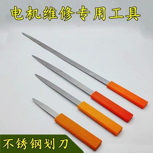 电动机马达维修工具划线板不锈钢划刀下线板压线嵌线电机维修工具