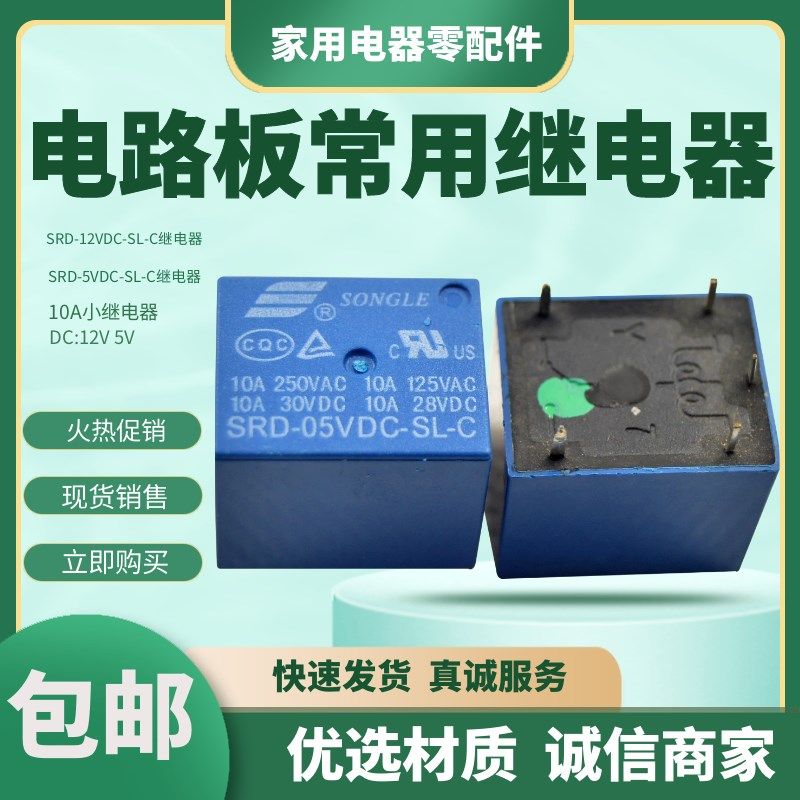 松乐T73 小型继电器SRD-05V 12VDC DC-SL-A -SL-C 10A