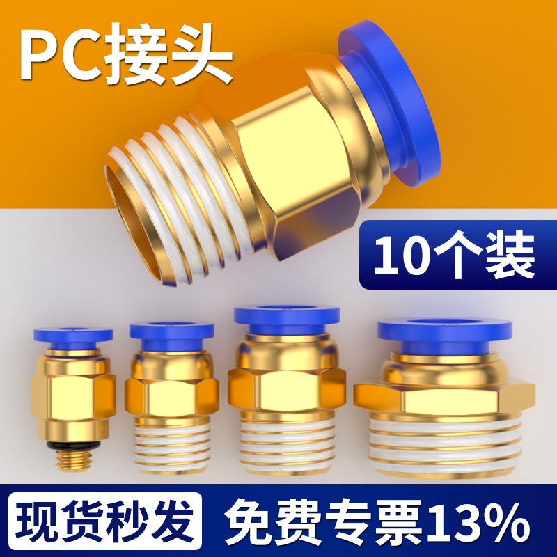 气管快速接头气动元件PC公制快插快接螺纹直通丝牙气源铜配件大全