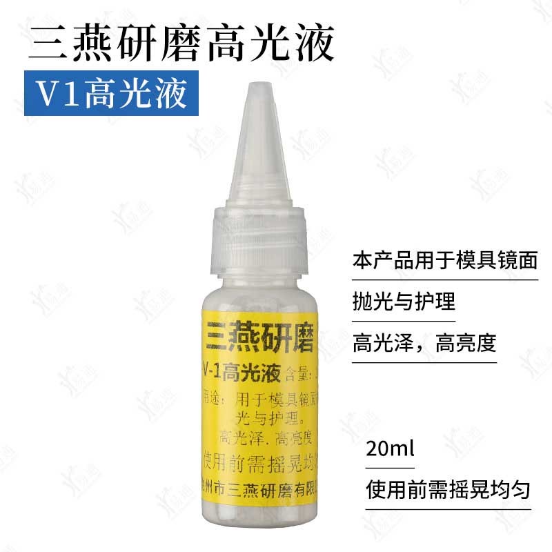 三燕镜面收光高光研磨液V-1 模具高亮泽