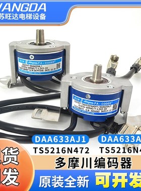 原装西子奥的斯电梯主机编码器TS5216N487/472/DAA633AL1多摩川