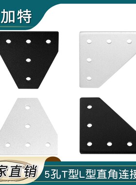 铝型材 5孔T型L型直角连接板 2020 3030 2040 4040板角托架角码