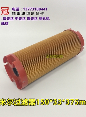 线切割配件夏米尔火花机过滤器夏米尔机过滤器芯滤清150*33*375mm