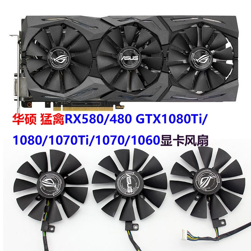 华硕 猛禽RX580/480 GTX1080Ti/1080/1070Ti/1070/1060显卡风扇