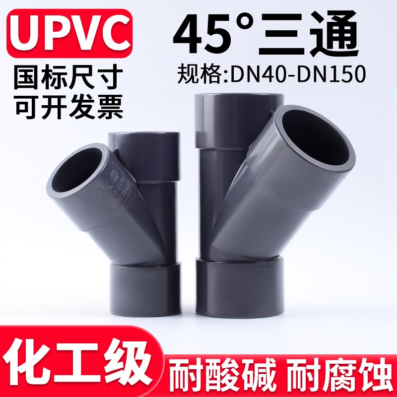 UPVC斜三通国标排水管连接件y型PVC管子45度内插开口接头40 50 75