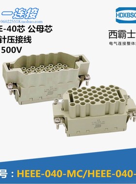 西霸士重载连接器 HDC-HEEE-040-MC/FC 40芯 16A 压接型公母内芯