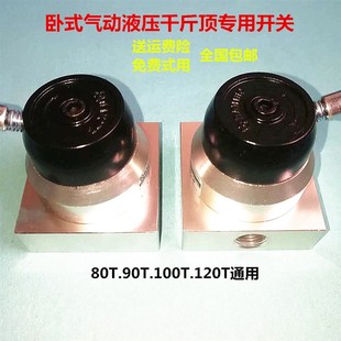 80吨100吨卧式气动液压千斤顶升降开关配件助力器控制开关换气阀