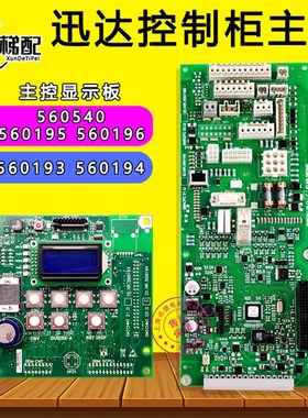 迅达电梯S3300主板560540底板560194 560193控制柜显示面板电梯配