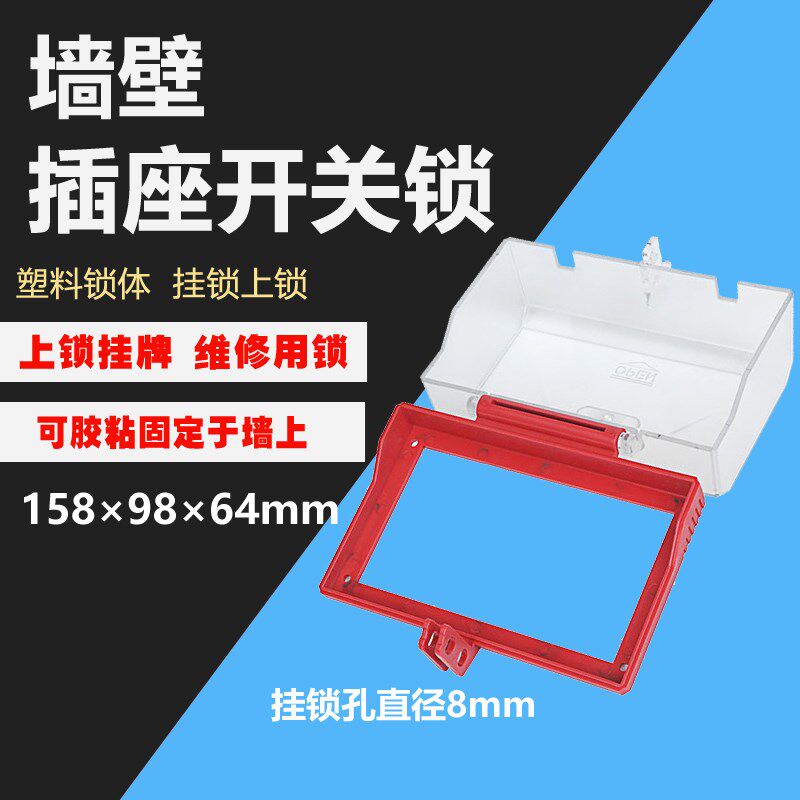 墙壁插座开关面板锁锁定塑料透明牀包上锁挂牌可黏胶固定