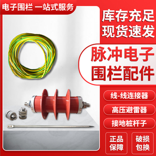 脉冲电子围栏线线连接器压避雷器接地桩铜导线缆接接地线配件