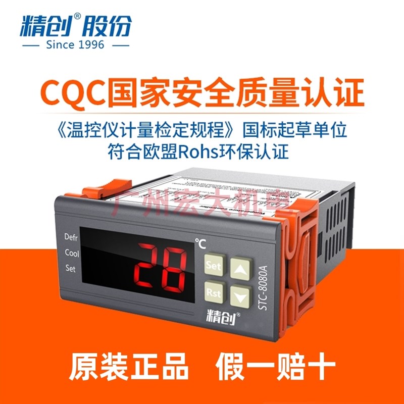 精创STC-8080A+温控器蛋糕柜冰柜冰箱冷库带化霜温度控制器温控仪