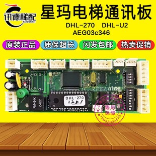 DHL DHG 星玛电梯井道通讯板DHL 160 AEG03c346 161 配件 270