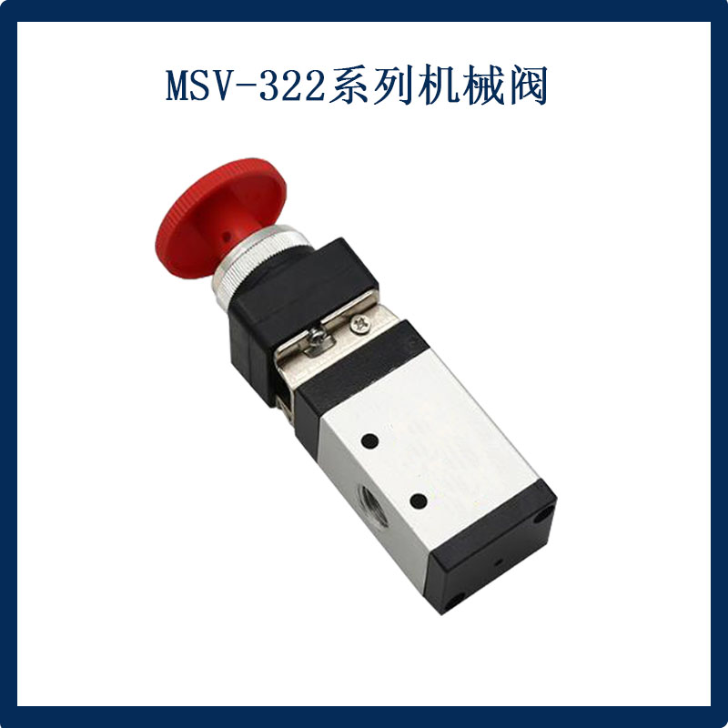 MSV-98322LB/PB/PPL/EB/TB/R气动机械阀 电磁阀经久耐用