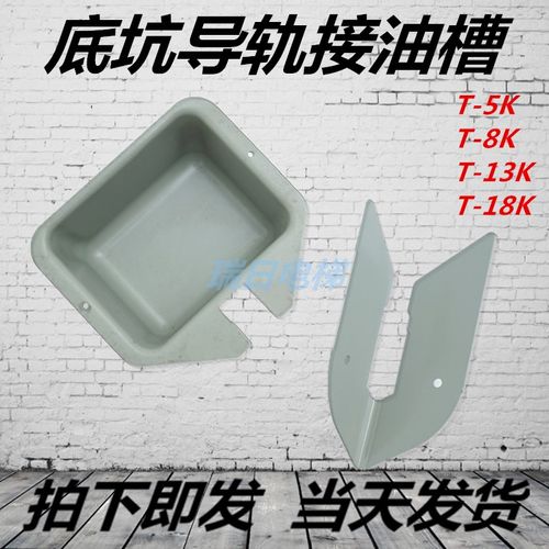 原装日立电梯导轨接油槽底坑接油盘接油杯T-5K/T-8K/T-13K/T-18K