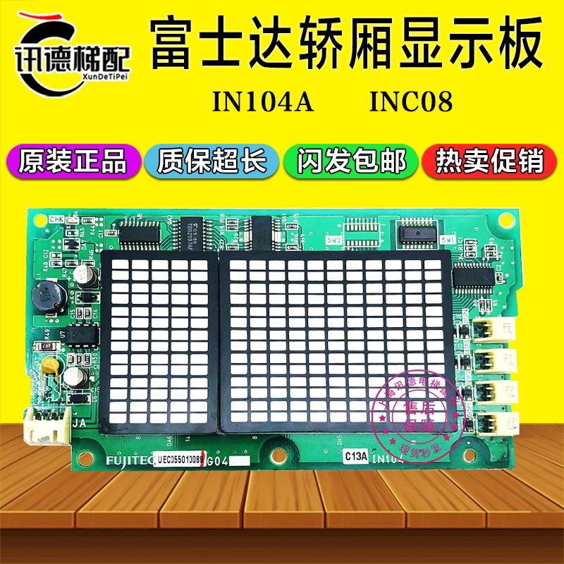 富士达电梯IN104A轿厢显示板C13B A C IN104A轿内显示板C1B-INC08