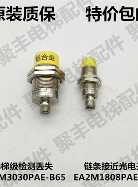 扶梯梯级丢失检测接近光电开关EA2M3030PAE-B65 EA2M1808PAE-B60