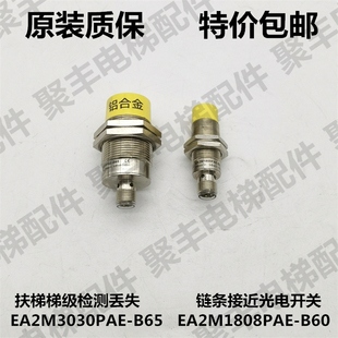 B60 EA2M1808PAE 扶梯梯级丢失检测接近光电开关EA2M3030PAE B65