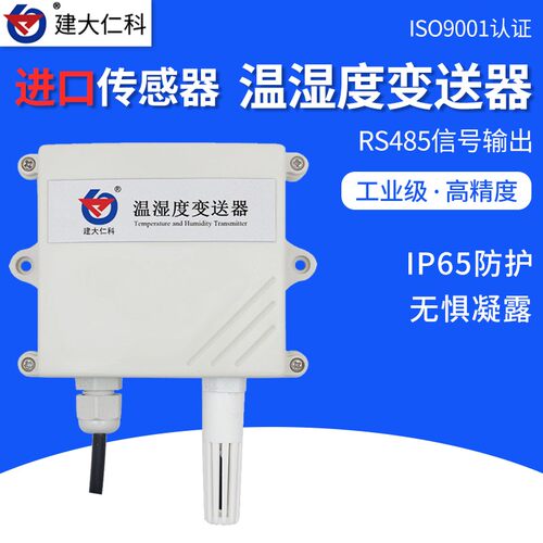 工业级温湿度变送器模拟量4-20mA温湿度传感器modbus高精度RS485