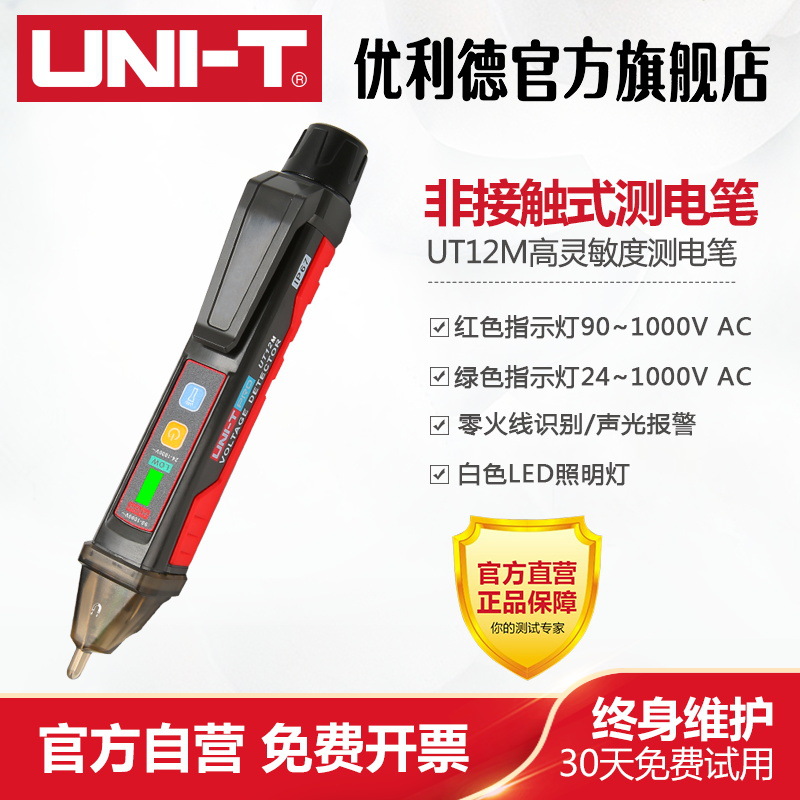 优利德UT12E/12M非接触智能感应测电笔零火线识别线路检测试电笔