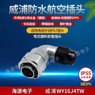 WY16J10TW WY16 10芯 塑料软管航空插头 威浦防水弯式