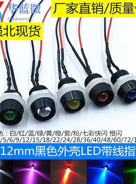 开孔12MM指示灯 黑色外壳LED电源设备信号灯5V12V24V220V带线20CM