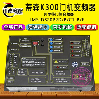 蒂森K300门机变频器IMS-DS20P2D贝斯特门机盒IMS-DS20P2B/C1-B/E
