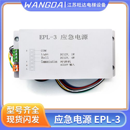 伊士顿电梯 应急电源EPL-3 12V 对讲机照明电源 电梯配件  包邮