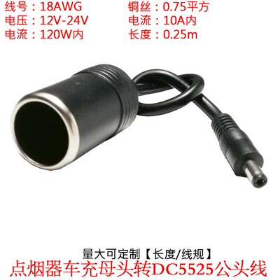 0.75平方大功率点烟器车充母座转DC5.5*2.5母头10A5525车充电源线