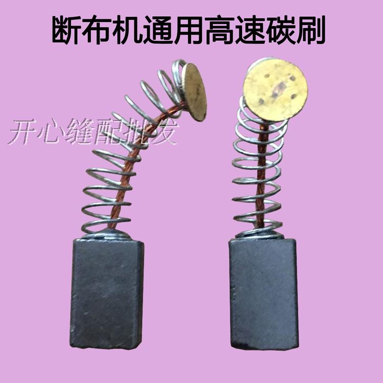 断布机碳刷 电刷 电石 裁床裁布机 裁剪机 切布机 工业缝纫机零件