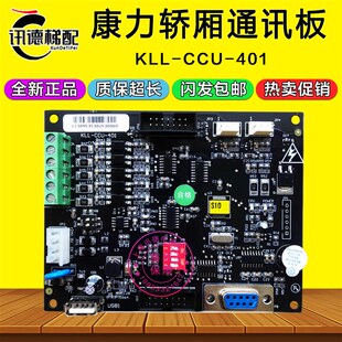 ICU CCU V10A 411 401 TCU 康力电梯轿厢通讯板KLL 轿顶板KLL