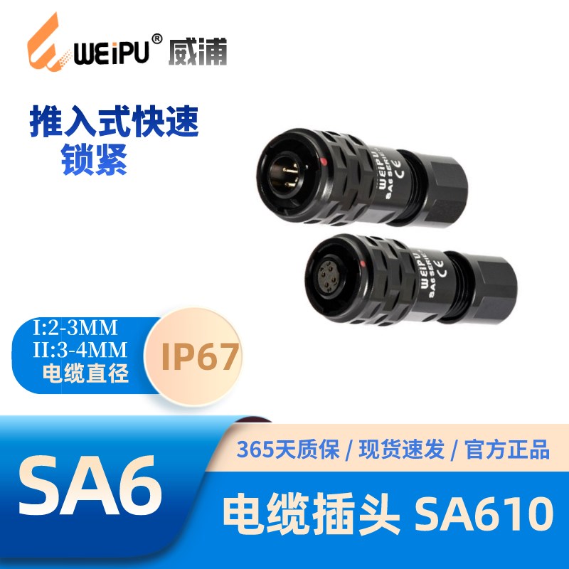 WEIPU威浦航空插头SA610/P2 SA612/S2 SA611/S2 SA615/S2快速对接