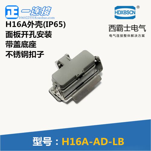 西霸士重载连接器 XBS-H16A-AD-LB 面板开孔安装 带盖底座 外壳