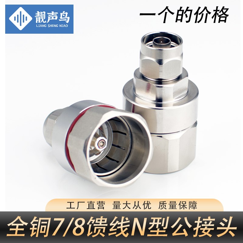 全铜7/8馈线接头8分之7馈线接头NJ-7/8接头50-22馈管接头通讯公头