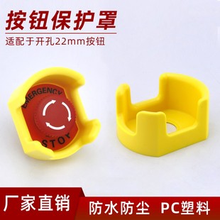22mm急停开关防护座保护座 配警示牌STOP 按钮保护罩防止错误操作
