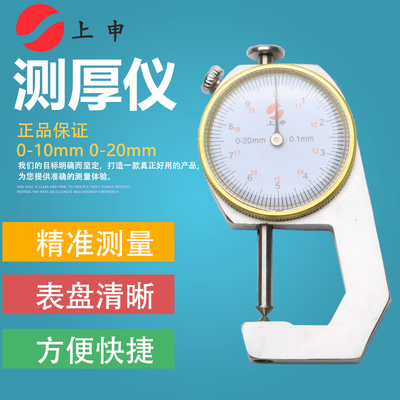 上海上申测厚仪厚度表测厚表0-10 0-20精度0.1 十分位 厚度表