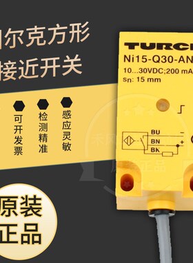 图尔克接近开关NI15-Q30-AP6X Q20-AN6X2-H1141 Q18 Q25 AD RP RN
