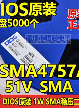 DIOS原装1W SMA 贴片稳压二极管 1SMA4757A 51V 丝印757A 一盘5K
