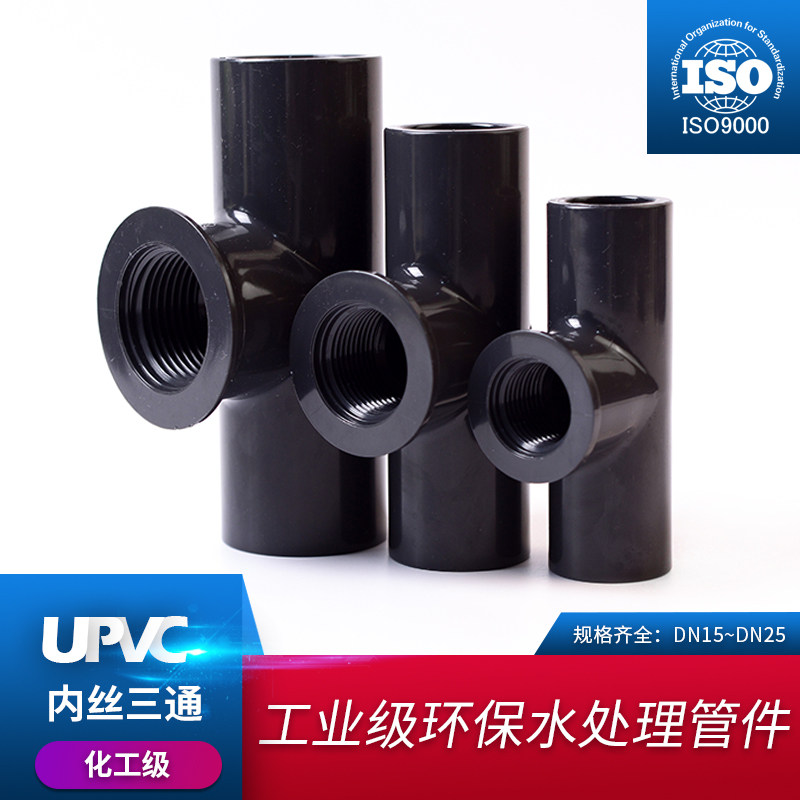 PVC内丝三通 内牙三通 国标UPVC化工管件 给水管 内螺纹 内丝三通