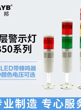 台邦LED多层式警示灯三色灯塔灯TB50报警灯1/2/3节带蜂鸣信号灯
