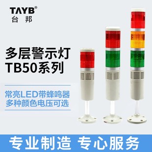 3节带蜂鸣信号灯 台邦LED多层式 警示灯三色灯塔灯TB50报警灯1