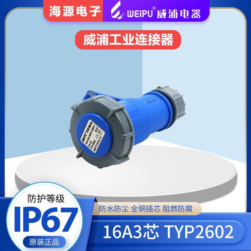 WEIPU威浦防水航空插头工业连接器16A3芯 TYP2602 2P+E 220V IP67