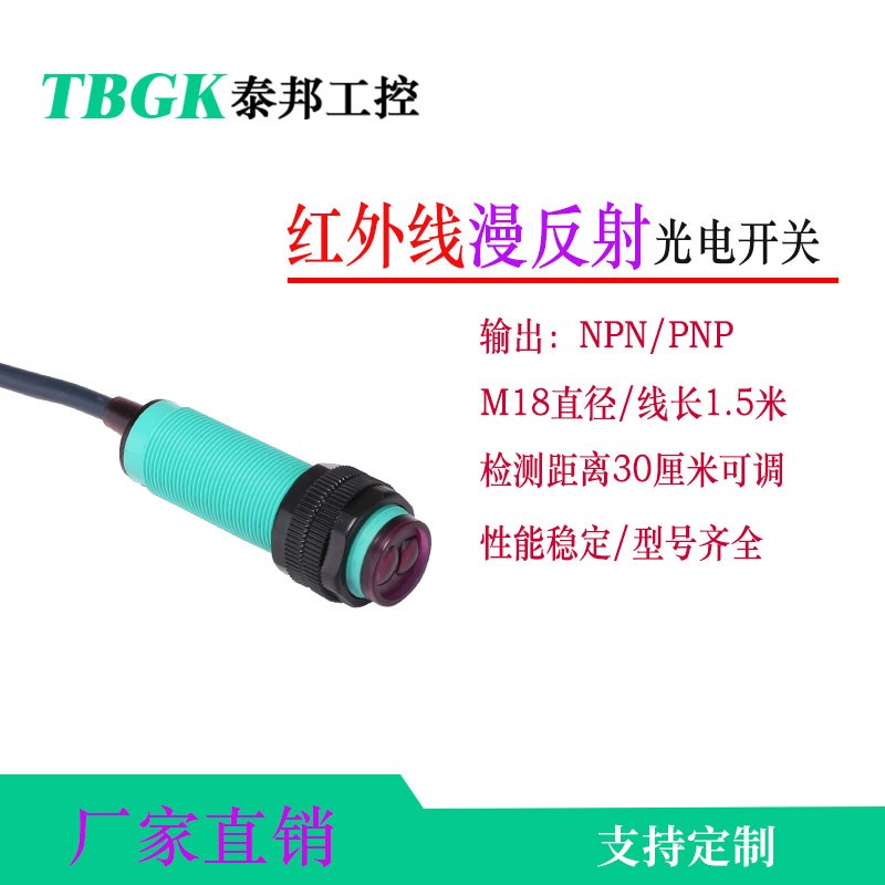 泰邦工控E18-DS30NA/NB/PA/KA红外线光电开关漫反射光电传感器