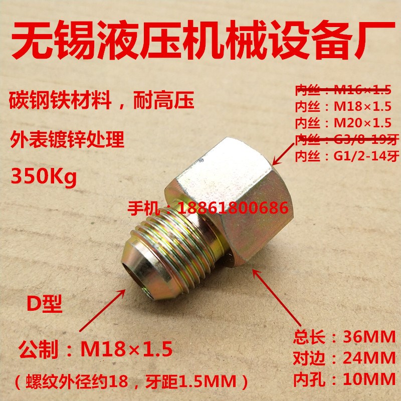 外丝M181.5扩口D型转内丝M1820*1.5G1/2高压铁接头1818