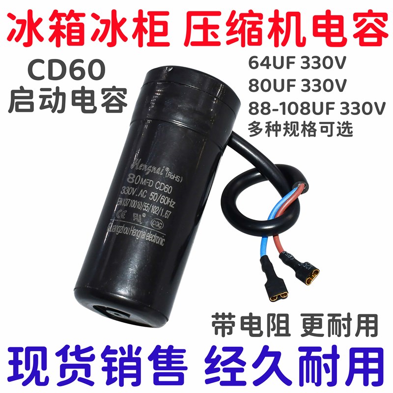 CBB60冰箱冰柜压缩机启动电容 330V 64uF 80uF 88-108UF冰箱配件