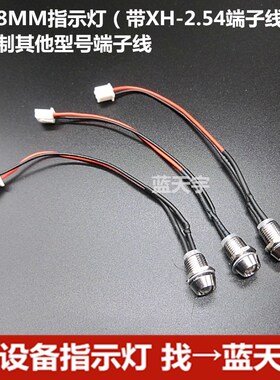 开孔8mm小型工作电源信号指示灯LED灯3VV5V12V24V带XH2.54端子线