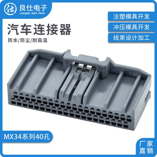 JAE型汽车连接器MX34040SF1 灰色公母40孔接插件塑壳护套电子插头